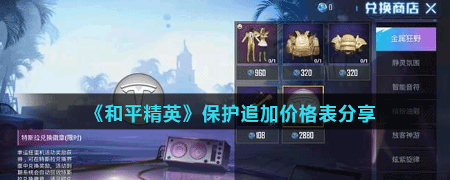 《和平精英》保护追加价格表分享