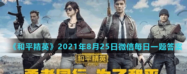 <strong>《和平精英》2021年8月25日微信每日一题答案</strong>
