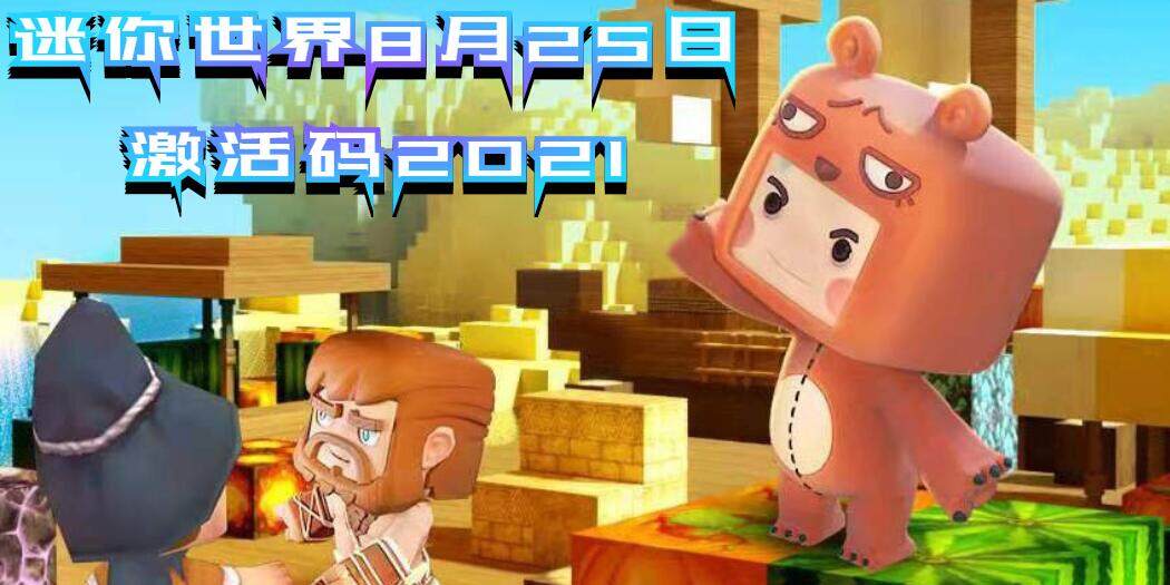 迷你世界8月25日激活码