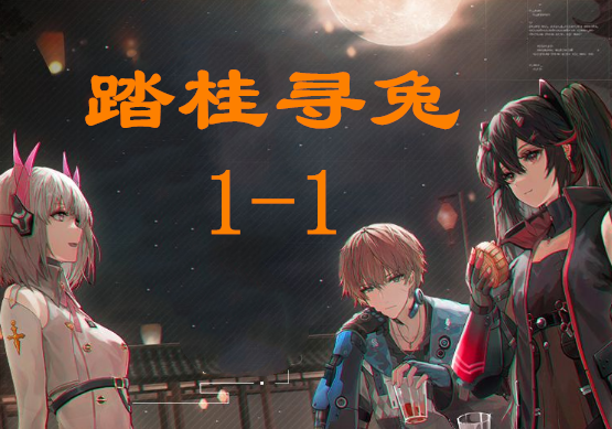 战双帕弥什踏桂寻兔1-1通关攻略