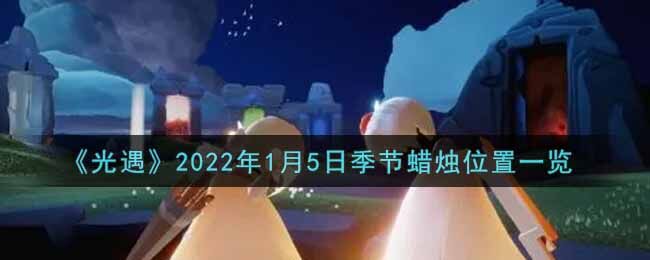 光遇1月5日季节蜡烛位置在哪