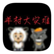羊村大灾难手机版