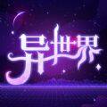 魔幻异世转生模拟器