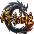 传奇永恒单机版