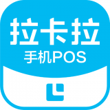 拉卡拉手机POS机 1.7.0.1 最新版
