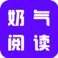 奶气小说 1.1.6 最新版