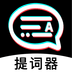 掌上提词器 2.0.1 安卓版