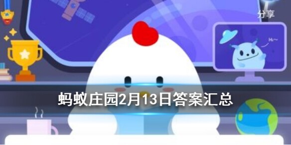 <strong>蚂蚁庄园2月13日答案</strong>