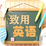 致用英语