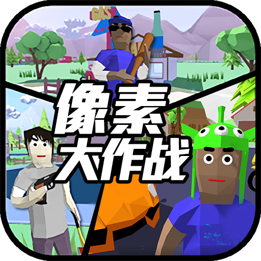 像素大作战破解版2022