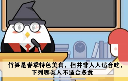 蚂蚁庄园3月5日：竹笋是春季特色美食但并非人人适合吃下列哪类人不适合多食