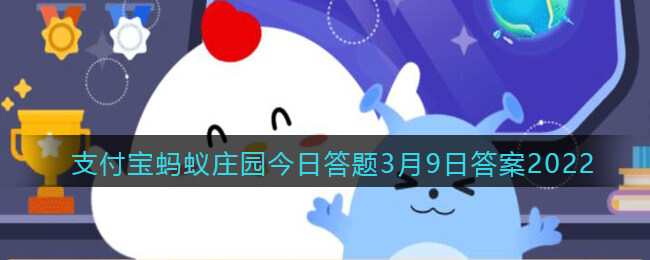 蚂蚁庄园3月9日：为什么人一到春天就容易犯困