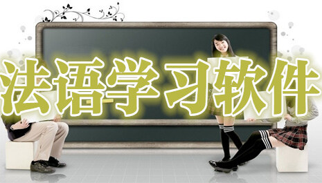 法语学习软件