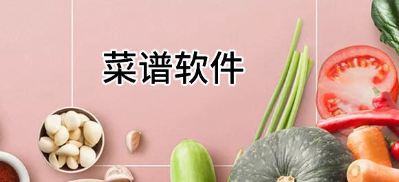 手机菜谱软件