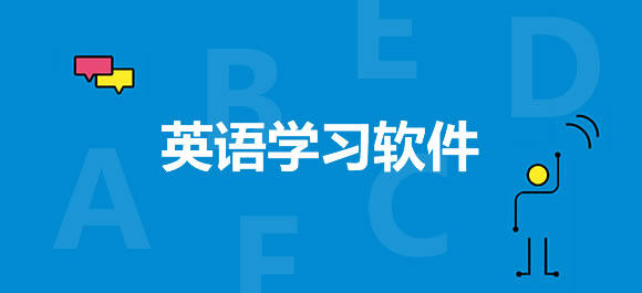 英语学习软件