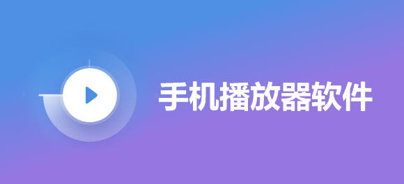 手机播放器软件汇总