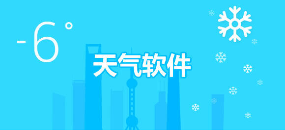天气预报软件