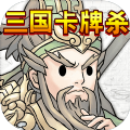 三国卡牌杀破解版