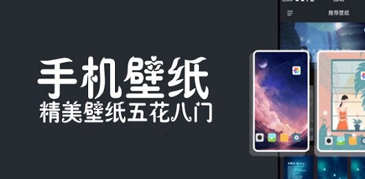 手机桌面壁纸软件