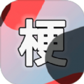 云梗app