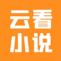 云看小说最新版