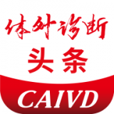 体外诊断头条app