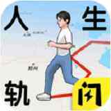人生轨迹模拟器破解版