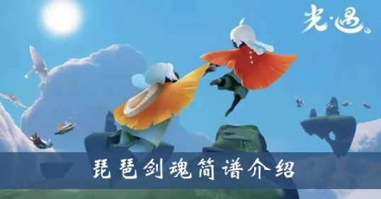 光遇剑魂乐谱