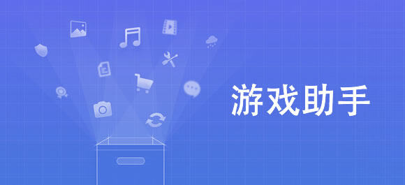 手机游戏助手汇总