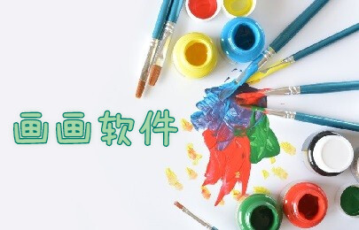手机画画软件