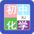 初中化学手机版