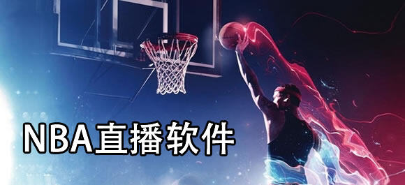 NBA直播软件