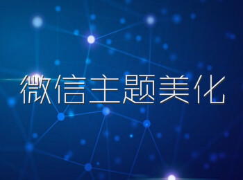 微信主题软件