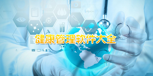 健康管理软件