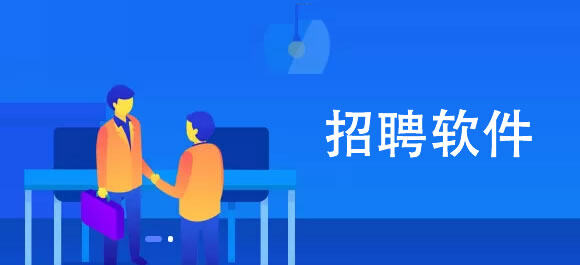 手机招聘软件