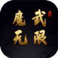 魔武无限最新破解版