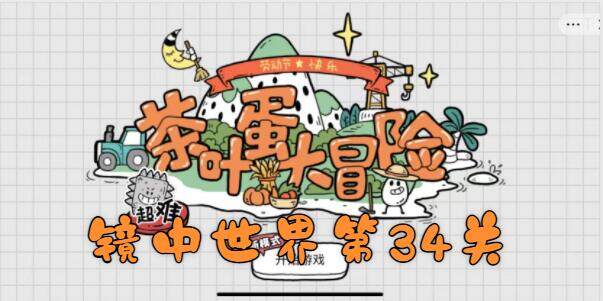 茶叶蛋大冒险镜中世界第34关怎么过