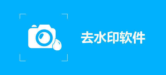 去水印软件