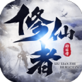 修仙者的日常破解版