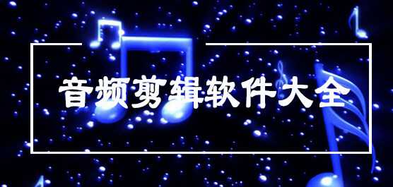 音频剪辑软件