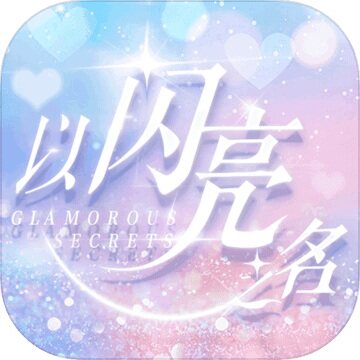 以闪亮之名试玩正版