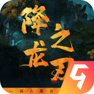 降龙之刃屠龙版