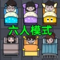 还能这样玩吗六人模式
