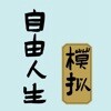 自由人生模拟无广告