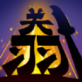 无双割草破解版