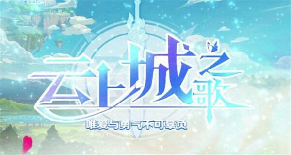 云上城之歌520兑换码是什么
