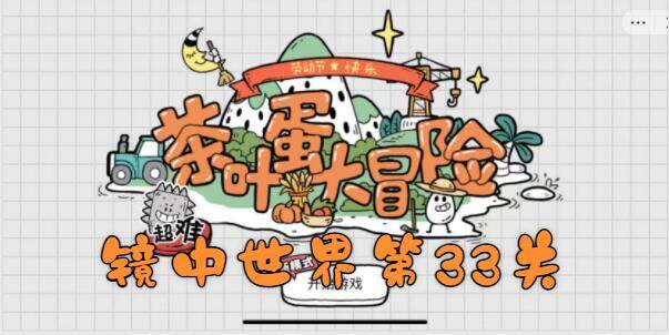 茶叶蛋大冒险镜中世界第33关怎么过