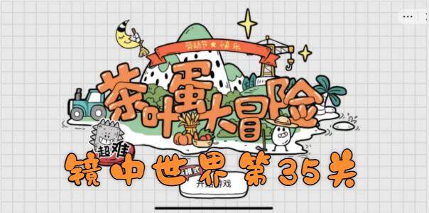 茶叶蛋大冒险镜中世界第35关怎么过