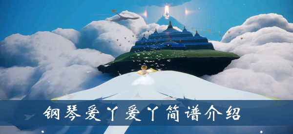 光遇爱丫爱丫乐谱