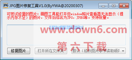 JPG图片修复工具 绿色免安装版